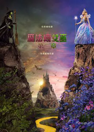 電影魔法壞女巫 : 第二章的資料