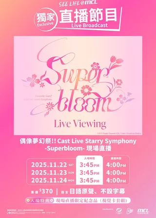 電影偶像夢幻祭!! Cast Live Starry Symphony -Superbloom-現場直播的資料