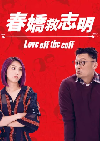 電影春嬌救志明的資料