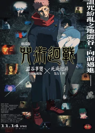 電影劇場版 咒術迴戰 澀谷事變 x 死滅迴游 先行上映的資料
