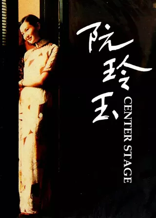 電影阮玲玉的資料