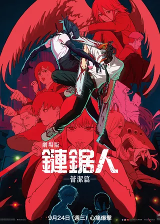 電影鏈鋸人 - 劇場版：蕾潔篇的資料