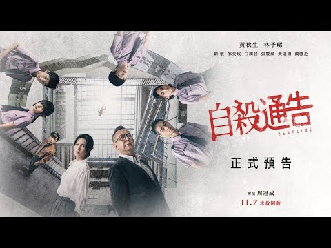 《自殺通告》預告片：官方預告