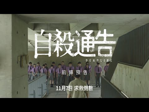《自殺通告》預告片：官方預告