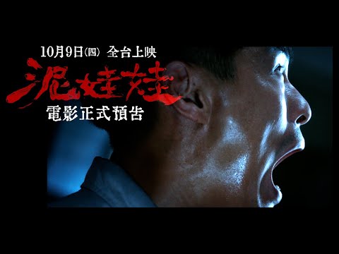 《泥娃娃》預告片：官方預告