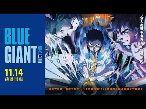 《藍色巨星》預告片：官方預告