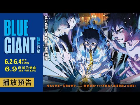 藍色巨星電影預告