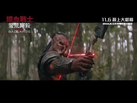 《鐵血戰士：蠻荒廝殺》預告片：官方預告