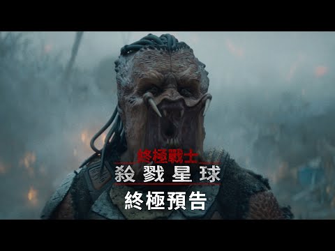 《鐵血戰士：蠻荒廝殺》預告片：官方預告