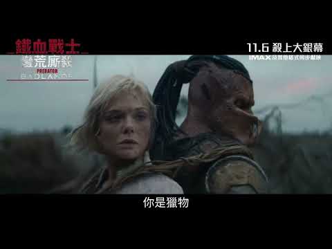 《鐵血戰士：蠻荒廝殺》預告片：官方預告