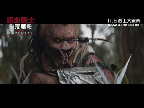 《鐵血戰士：蠻荒廝殺》預告片：官方預告