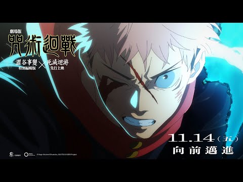 《劇場版 咒術迴戰 澀谷事變 x 死滅迴游 先行上映》預告片：官方預告