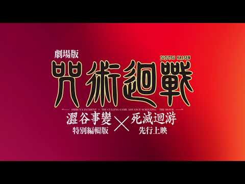 《劇場版 咒術迴戰 澀谷事變 x 死滅迴游 先行上映》預告片：官方預告