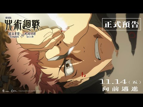 《劇場版 咒術迴戰 澀谷事變 x 死滅迴游 先行上映》預告片：官方預告