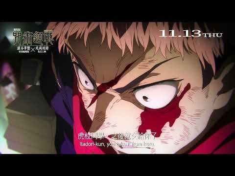 《劇場版 咒術迴戰 澀谷事變 x 死滅迴游 先行上映》預告片：官方預告