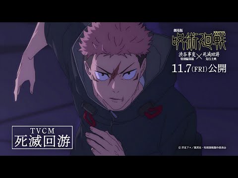 《劇場版 咒術迴戰 澀谷事變 x 死滅迴游 先行上映》預告片：官方預告