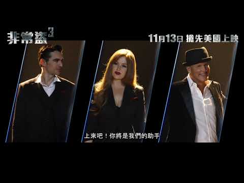 《非常盜 3》預告片：官方預告