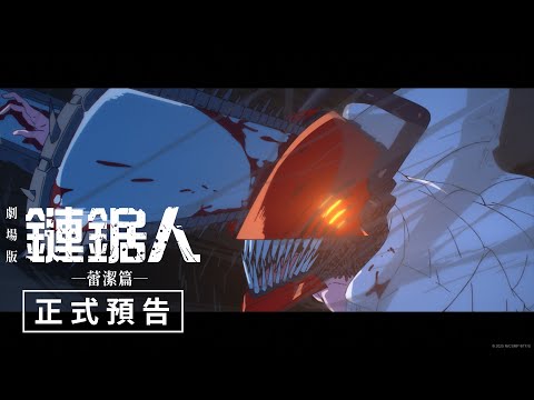 《鏈鋸人 - 劇場版：蕾潔篇》預告片：官方預告