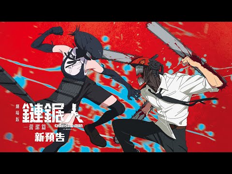 《鏈鋸人 - 劇場版：蕾潔篇》預告片：官方預告