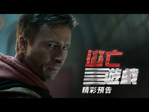 《逃亡遊戲》預告片：官方預告