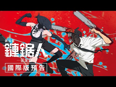 《鏈鋸人 - 劇場版：蕾潔篇》預告片：官方預告