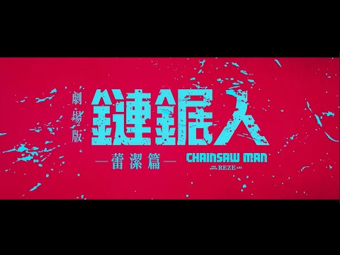 《鏈鋸人 - 劇場版：蕾潔篇》預告片：官方預告