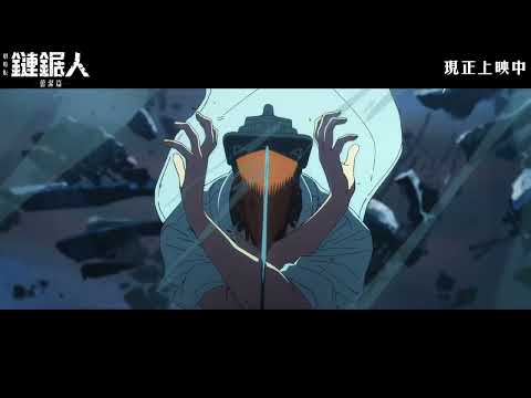 《鏈鋸人 - 劇場版：蕾潔篇》預告片：官方預告