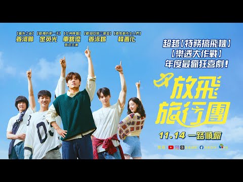 《放飛旅行團》預告片：官方預告