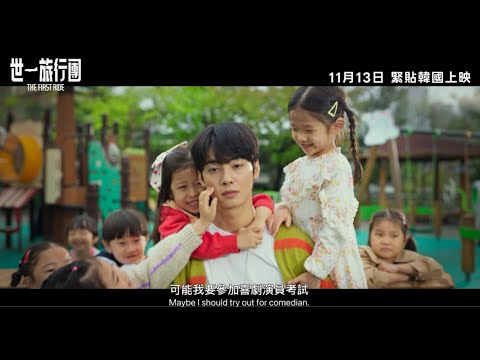 《放飛旅行團》預告片：官方預告