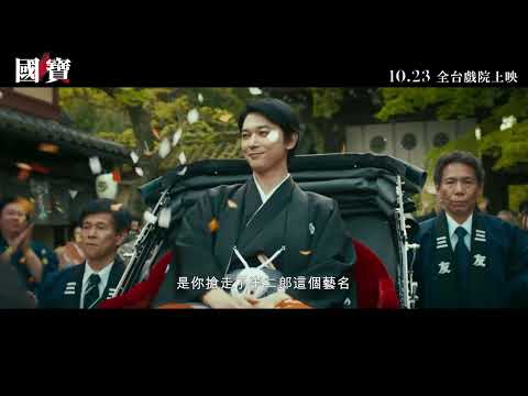 《國寶》預告片：官方預告