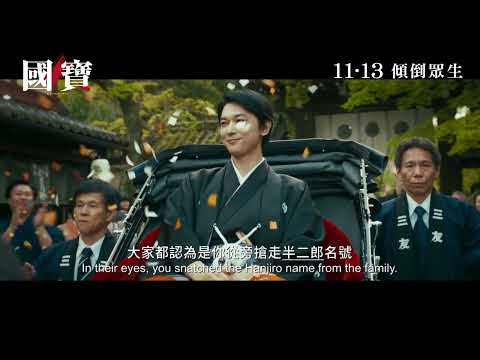 《國寶》預告片：官方預告