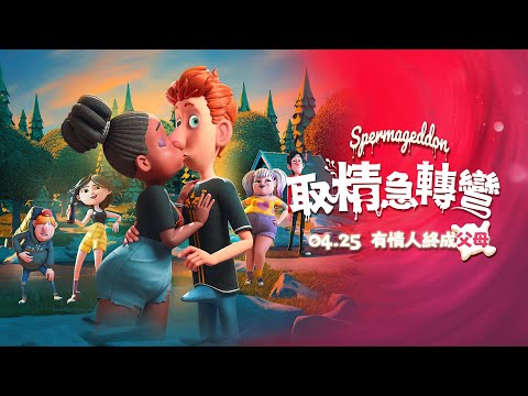 《取精急轉彎》預告片：官方預告