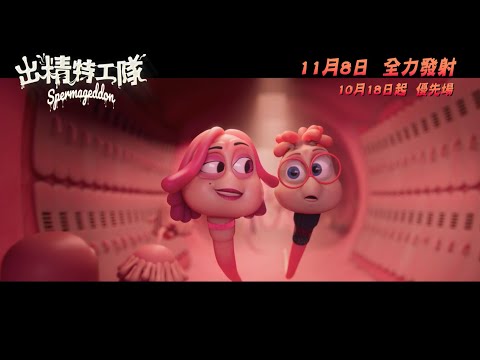 《取精急轉彎》預告片：官方預告