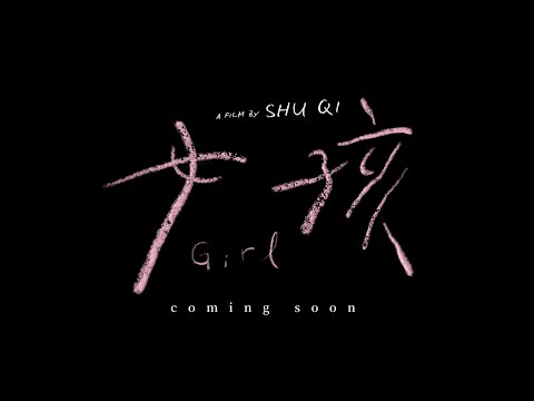 《女孩》預告片：官方預告