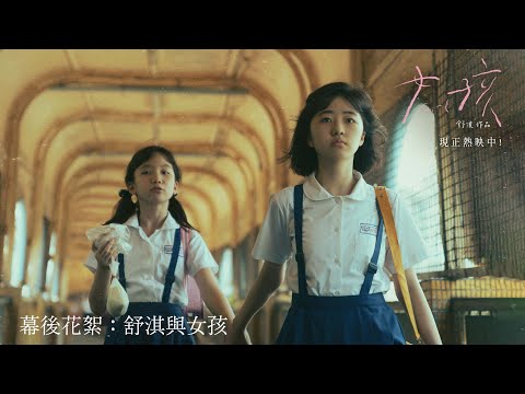 《女孩》預告片：官方預告