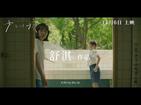 《女孩》預告片：官方預告