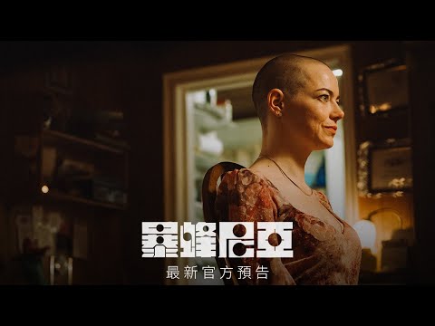 《暴蜂尼亞》預告片：官方預告