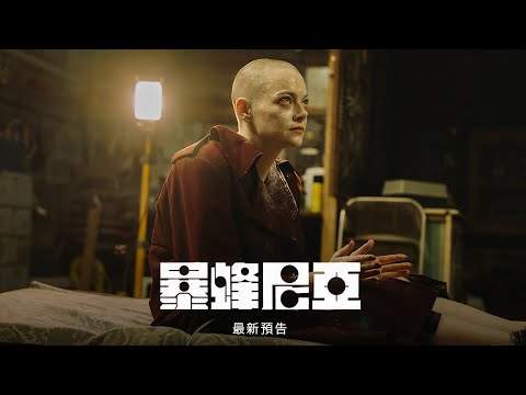 《暴蜂尼亞》預告片：官方預告