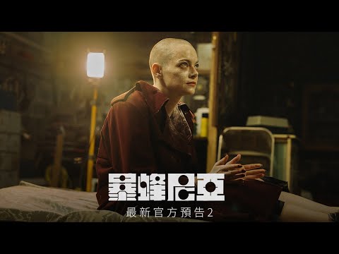 《暴蜂尼亞》預告片：官方預告