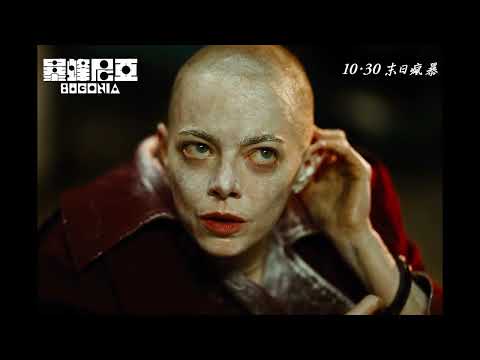 《暴蜂尼亞》預告片：官方預告