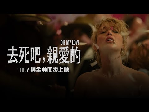 《去死吧，我的愛》預告片：官方預告