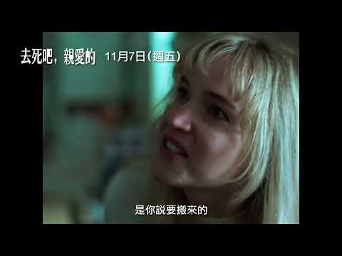 《去死吧，我的愛》預告片：官方預告