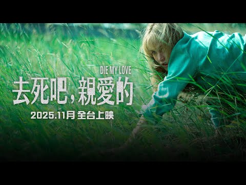 《去死吧，我的愛》預告片：官方預告