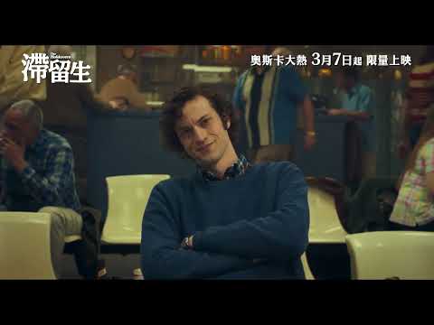 《滯留生》預告片：官方預告