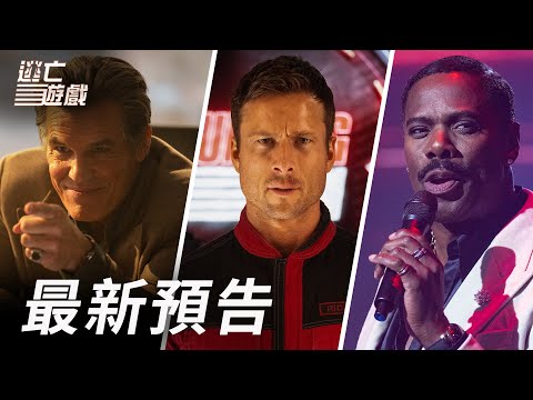 《逃亡遊戲》預告片：官方預告