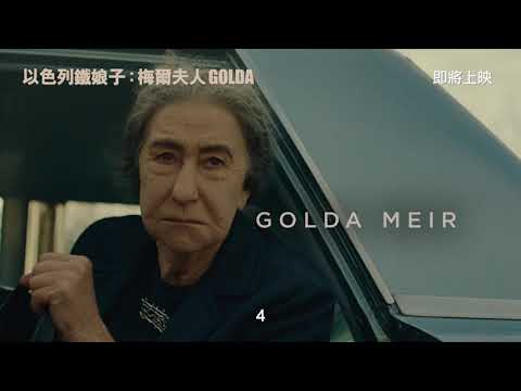 《以色列鐵娘子：梅爾夫人》預告片：官方預告