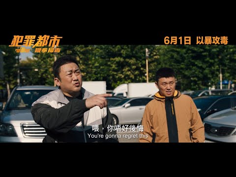《犯罪都市：鐵拳掃毒》預告片：官方預告