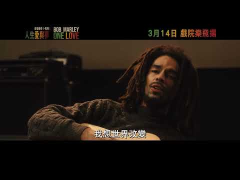 《音樂傳奇卜馬利：人生愛與夢》預告片：官方預告