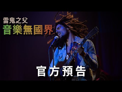 《音樂傳奇卜馬利：人生愛與夢》預告片：官方預告