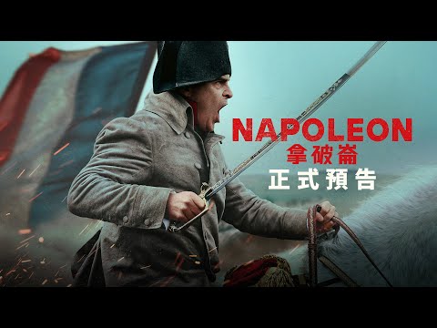 《拿破崙》預告片：官方預告
